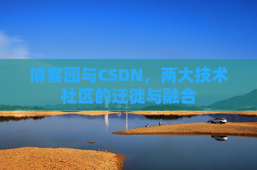 博客园与CSDN，两大技术社区的迁徙与融合