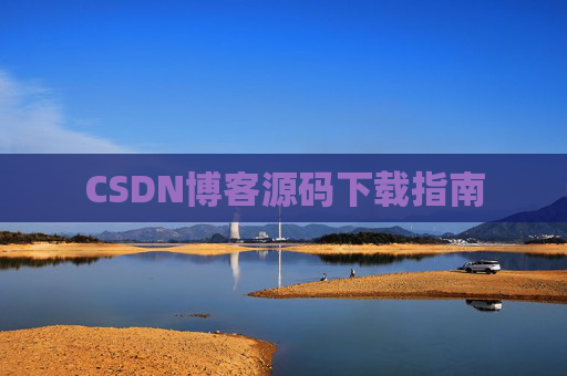 CSDN博客源码下载指南